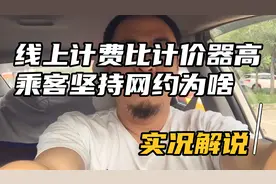 高德接单完胜滴滴，线上计价有猫腻。乘客吃亏为了啥？视频封面