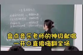 盘点教室里音乐老师的神级献唱，一开口直接嗨翻全场视频封面