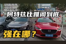 后悔？不存在的，雅阁和阿特兹谁才是这个级最适合的选择，强在哪