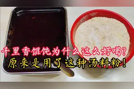 千里香馄饨汤为啥好喝？原来用了这种汤料粉！店主教你做法，真鲜视频封面