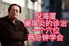 倪海厦：阑尾炎没那么难治，一个穴位两分钟学会