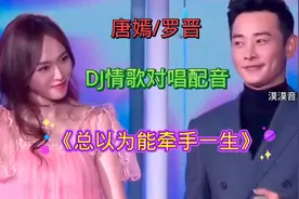 新歌：唐嫣/罗晋情歌对唱配音🔥了《总以为能牵手一生》太好听了