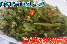 蓝翔技校毕业的大厨就是奇葩，干炕苦瓜不干炕，做的二般的干炕苦