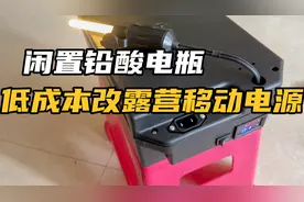 闲置再利用 电动车铅酸电池改户外移动电源很简单 真是经济实惠视频封面