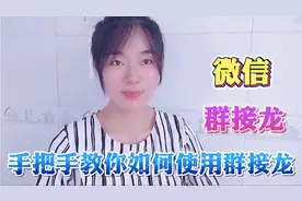 微信“群接龙”有什么作用？如何正确使用？手把手教你，简单实用视频封面