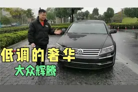 开了10年的大众辉腾，保值率让车主大跌眼镜。看看性价比如何？视频封面
