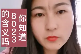 你知道8023的含义吗？看完这个视频你就知道了视频封面