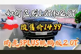 瑞虎8PLUS鲲鹏版2.0T 预售价14.99万 动力最强 配置升级 加92号油视频封面