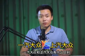 一汽大众和上汽大众有什么区别？虽然同为大众，但是造车风格不同