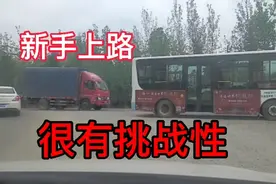 新手面对复杂路况，怎样正确驾驶，很有挑战性
