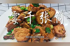 湖北干煸霉千张筒，外焦里嫩，麻辣焦香，下酒好菜学起来