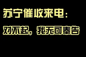催收来电！苏宁金融泄露个人信息，我不接受任何第3方，无可奉告