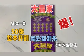 花500刮一本福彩的大赢家刮刮乐，10元面值，50张，看看爆了吗