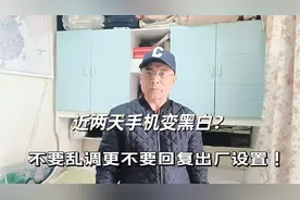 近两天西瓜头条等封面变成黑白色，别担心，更不需恢复出厂设置！视频封面