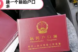 换户口本必须要村里开信，其实也挺麻烦的视频封面