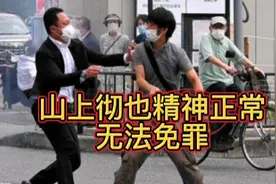 医学鉴定结果出炉，杀安倍的山上彻也无精神病，可能面临死刑追究