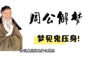 【周公解梦】梦见鬼压身视频封面