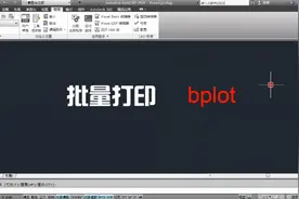 CAD批量打印故障排除方法