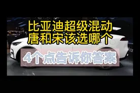 比亚迪超级混动，唐和宋该选哪个？主要看4个点，基本就有答案了