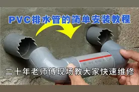 PVC排水管两头如何快速接好，老师傅用经验教学分享给大家，实用视频封面