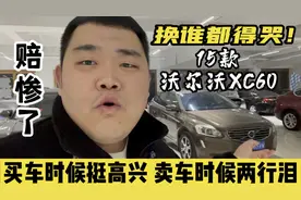 换谁都得哭！买这台15款沃尔沃XC60时候哪都好，可卖车时候两行泪