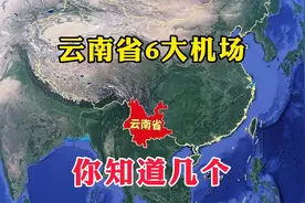 云南省6大机场，你知道几个，来看看他们都有哪几个呢