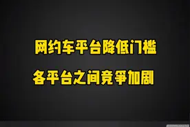 网约车市场竞争加剧，众多平台放宽准入门槛，小白司机入行需谨慎视频封面