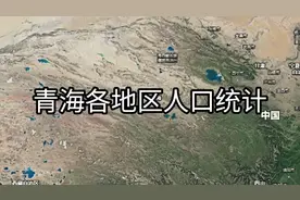 青海省各地区人口统计，总人口不超过六百万，西宁占四成