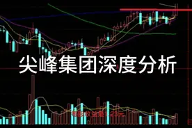 尖峰集团深度分析视频封面