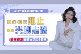 我们都在阻止宝宝光脚走路，医学专家给出了这个答案视频封面