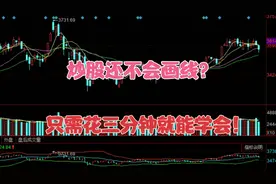 炒股不会“画线”？那你相当于还没入门，不会的股友赶紧学起来！视频封面
