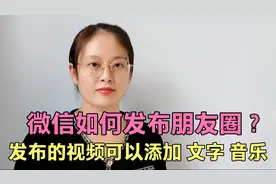 微信发布朋友圈时，发布的视频还可以添加音乐、文字，简单又实用
