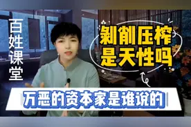 万恶的资本家一词谁先说的？剥削压榨是资本惯用伎俩，你怎么看？视频封面