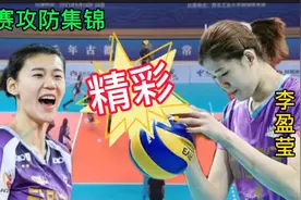 李盈莹王艺竹决赛精选集锦回放，天津女排主攻手精彩视觉盛宴视频封面