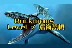 Backrooms Level7 深海恐惧 想要安全通过，请带够充足的“食物”