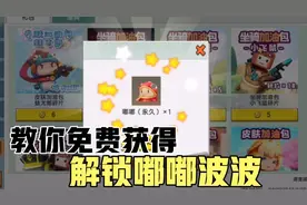 迷你世界:免费获得嘟嘟波波的方法，你知道吗？