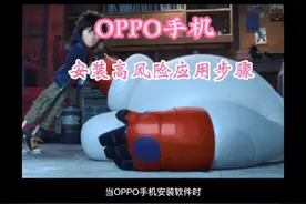 OPPO手机安装高风险应用应用步骤视频封面