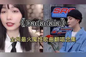 《Dadadala》又一首魔性洗脑歌曲，每剪辑一首歌都会莫名开口唱！