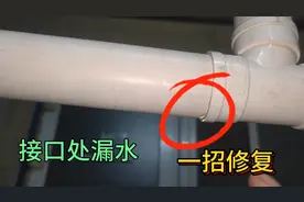厕所下水管接口处漏水怎么办？老水工教你一招，不用拆管立马止漏视频封面