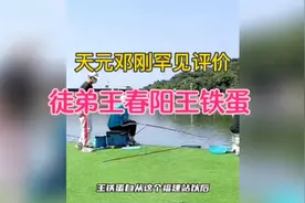 天元邓刚犀利评价徒弟王春阳和王二稳