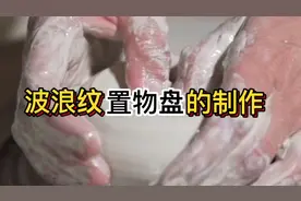 波浪纹置物盘的制作过程/泥片成型/波浪纹/点心盘/果盘