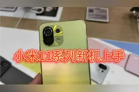 颜值担当？小米11青春版上手体验：这手感我直接吹爆！视频封面