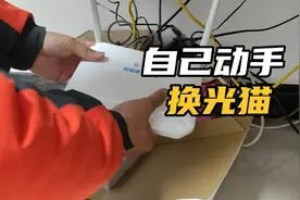 宽带小哥教你这样做，自己动手换光猫，设备升级到千兆