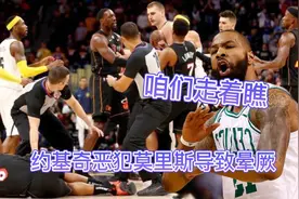 这仇结下了！哥哥受辱小莫里斯强势回应，约基奇哥哥：这事你少管