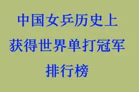 中国女乒历史上，获得世界单打冠军排行榜，一起来看看吧视频封面