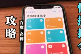 快捷指令carplay Siri语音调用高德百度地图快速导航，很给力！！
