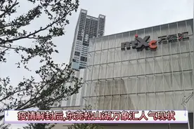 疫情解封后，东莞松山湖万象汇人气低迷，空荡得让人觉得不真实视频封面