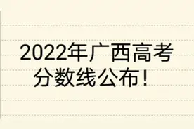 2022年，广西高考分数线已公布，来看看你家孩子考上哪科呢视频封面