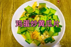 鸡蛋炒黄瓜片，家常菜