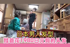 日本丈夫花1980剪了新发型，我觉得不咋地，奶奶却直夸真好看视频封面